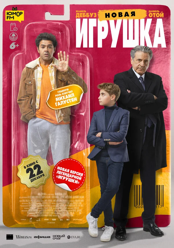 Новая игрушка (2022) - смотреть онлайн